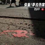271 |巴尔干| 保重，萨拉热窝 - 桥、希望隧道、玫瑰和曾经是兄弟