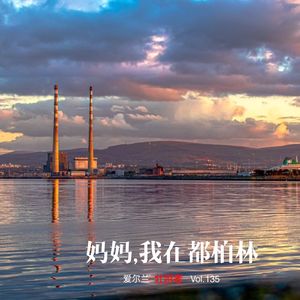 135 |爱尔兰| 妈妈,我在都柏林 - 哨笛、土豆、结婚测试和口音里的“优雅”