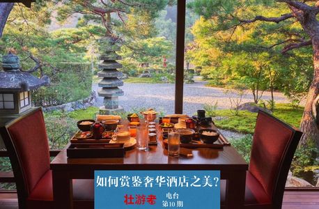 Vol.10 |栖居| 如何赏鉴奢华酒店之美？