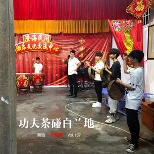 137 |潮汕| 工夫茶碰白兰地 - 双拼、侨批、六合彩、抖M拖神和做灵媒的姑婆