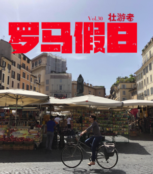 Vol.30|意大利| 罗马假日之旅-冰淇淋、巴洛克、艳遇和吻公主的人