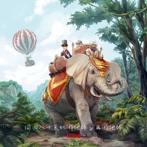 Vol.64 | 同“八十天环游地球”再游地球-通衢、天葬、鸦片馆和英国佬看不到的事