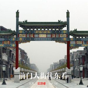 156|北京| 前门大街往东看 - 鲜鱼口、黑猴帽店、炒肝儿和文物守门人的心酸