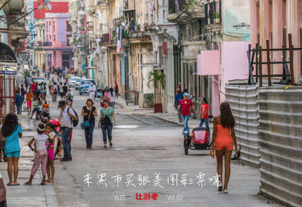 Vol.62|古巴|来黑市买张美国彩票噻-鸡腿、住房“公平”和地下互联网
