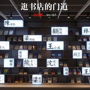 157 逛书店的门道 - 选书师、三大体系、流量入口和书籍陈列的表达