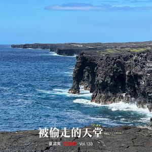 133 |夏威夷| 被偷走的天堂 - 衬衫、火山、波奇饭、波利尼西亚三角和张学良之墓