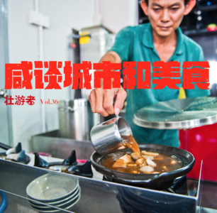 Vol.36|腹地| 咸谈城市和美食-叶芝妈妈菜、火腿战争和里斯本悲歌