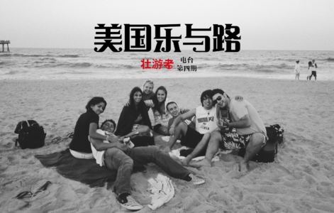美国乐与路-一个独立音乐人的公路旅行