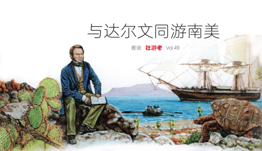 Vol.49|夜谈|与达尔文同游南美-美洲狮肉、加拉帕格斯、200年前的霍乱与现下的病毒