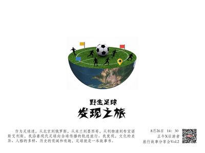 野生足球发现之旅