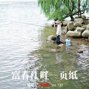 132 |富阳| 富春江畔一页纸 - 元书纸、传承、青团和外公外婆的风物滋味