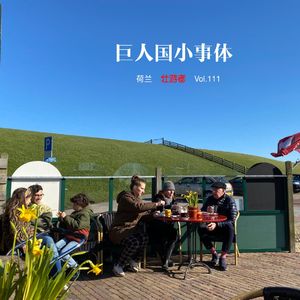 111 |荷兰| 巨人国小事体 - 太阳、土豆、gezellig、反差萌和北部的小村