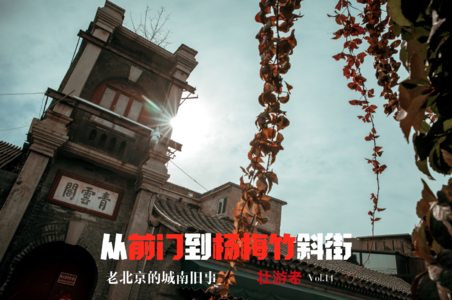 Vol.14 |City Walk| 从前门到杨梅竹斜街-老北京的城南旧事