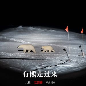 150 |北极| 有熊走过来 - 小三岛、鲸、海冰、穿极流和《漂流北极》