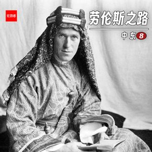 265 |中东| 劳伦斯之路 - 考古、谎言、游击战和一张无法兑换的“大饼”