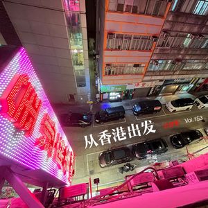 153 从香港出发 - 气味、行山、地摊经济、一面下床和香港“没落”了么？