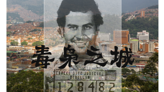 毒枭之城-哥伦比亚的魔幻与现实