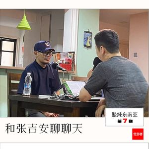 177 |马来西亚| 和张吉安聊聊天 - 響、剪刀手、拿督公和离散者的东南亚