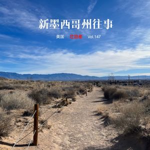 147 |美国| 新墨西哥州往事 - 绝命毒师、白沙、普韦布洛人和边境墙两侧