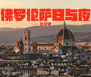 Vol.32|意大利|佛罗伦萨日与夜-牛肚包、大卫的眼、长犄角的摩西和斜杠达芬奇