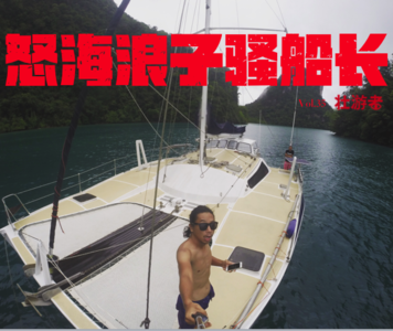 Vol.35|航海| 怒海浪子骚船长-马六甲、海盗、暴风雨和永恒的囚牢