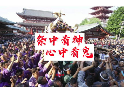 Vol.48|日本|祭中看神，心中看鬼 - 花火、萌妖、灵异事件和古事记里的东瀛