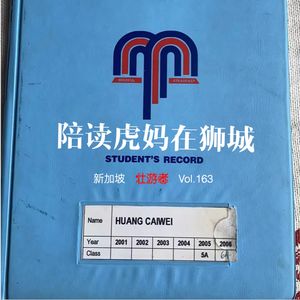 163|新加坡| 陪读虎妈在狮城 - 母语、藤条、宰鸡厂和被拒绝的哈利波特
