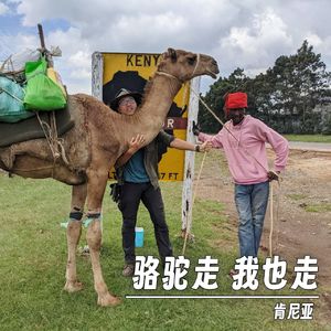 267 |肯尼亚| 骆驼走，我也走 - 部族、莫兰、白人高地和他们仨的荒原跋涉