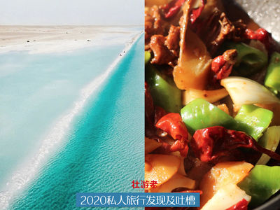Vol.61 客官，200块钱的大盘鸡来一份-2020私人旅行发现及吐槽