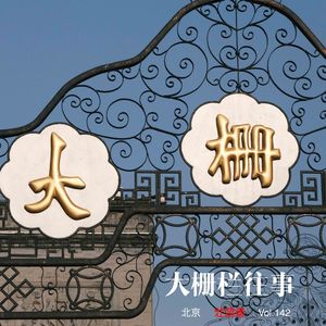 142 |北京| 大栅栏往事 - 国门、老字号、京剧和1937年的“霸王别姬"