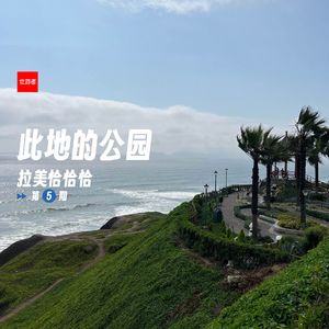 197 |拉美| 此地的公园 - 萨萨舞、躺平的人、徒步和公墓里的风景