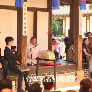 146 |韩国| 台媒记者驻韩杂忆 - 盘索里、会食、再教育和梦碎了的脱北者们
