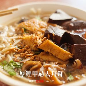 123 |漳州| 厚鲤甲赫去拜拜 - 大厝、鬼节、卤面和“鹿晗”的童年噩梦