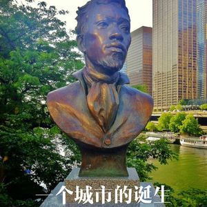 167 |芝加哥| 一个城市的诞生 - 熊蒜、屠杀、五一节、倒流之河和草原上的巴黎