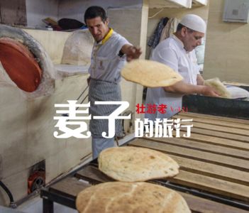 Vol.24 |腹地|麦子的旅行- 蘸汤的馍、擦盘底的面包、河南烩面大战麦当劳