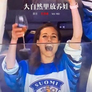 160|芬兰| 不鸡娃的养 - 女总理、婴儿包、烤三文鱼和撕护照的俄罗斯人