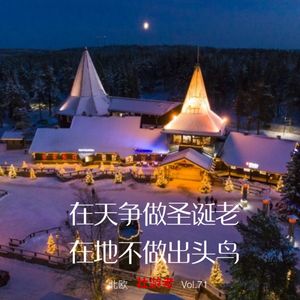 Vol.71 |北欧| 在天争做圣诞老,在地不做出头鸟 - 雷神、好友券和极夜抑郁