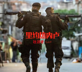 Vol.27 | 巴西 | 里约热内卢（下）-中产、嘿帮、街头须知和拆出来的贫民窟