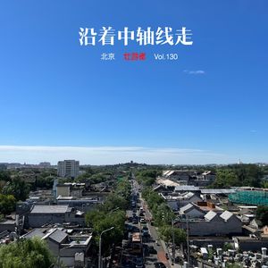 130 |北京| 沿着中轴线走-青春、鸽哨、父亲和三周年特别节目