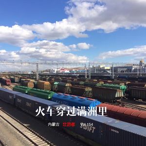 154 |内蒙古| 火车穿过满洲里 - 六月雪、木刻楞、奶坨子和这里的苏联印记