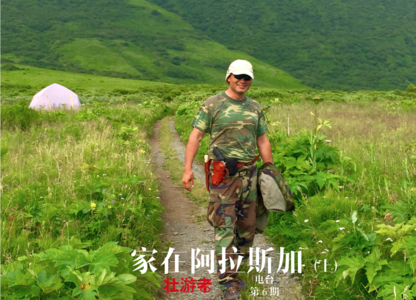 Vol.6:家在阿拉斯加(上)-在这里,你会碰到熊,还有坏人