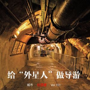 151 |城市| 给“外星人”做导游 - 浴场、下水道、贫民窟和人类文明地标