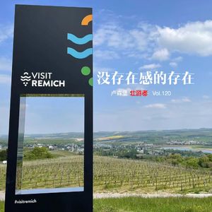 120 |卢森堡| 没存在感的存在 - 跨文化、倪夏莲、防疫和邻居的回礼