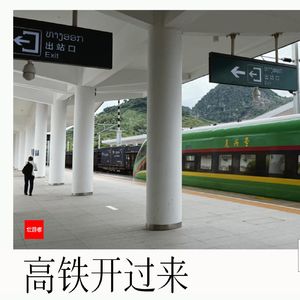 190 |老挝| 高铁开过来 - 过洋节、糯米饭、经济特区和BeerLao的快活