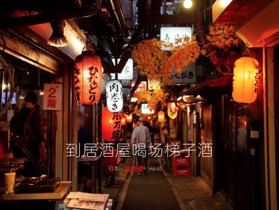 Vol.45 |日本| 到居酒屋喝场梯子酒