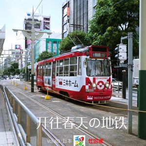 Vol.69|日本|开往春天的地铁 - 来日方长X壮游者拜年茶话会
