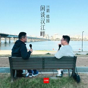 191 | 韩国| 闲谈汉江畔 - 抗日令、KC之争、司机餐厅和“被家暴过的孩子”