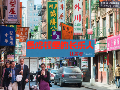 Vol.15 |纽约| 曼哈顿里的长乐人-众筹、团购、换人头，偷渡改命的他们