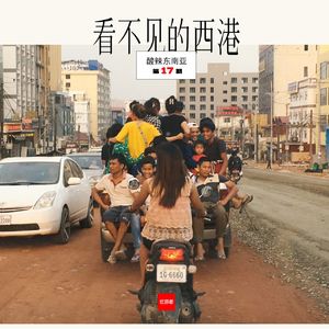 189 |柬埔寨| 看不见的西港 - 热钱、禁赌令、小火锅、一名狗推和恶的放大器