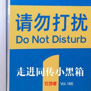 166 走进同传小黑箱 - 语气、短时记忆、危机管理和Ai会取代翻译么？